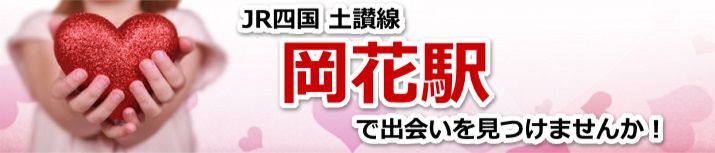 岡花駅