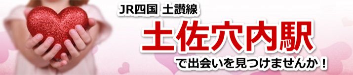 土佐穴内駅