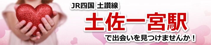土佐一宮駅