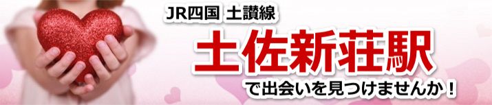 土佐新荘駅