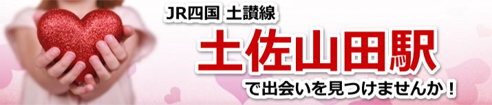土佐山田駅