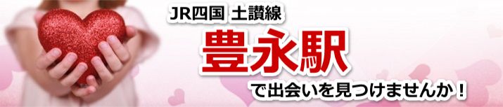豊永駅