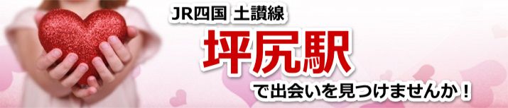 坪尻駅