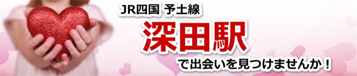 深田駅