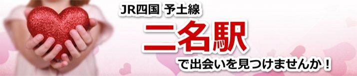 二名駅