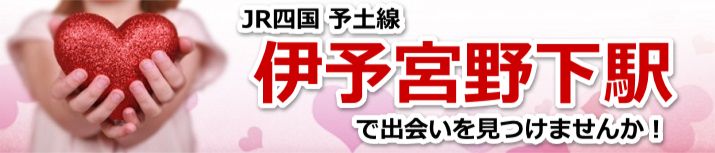 伊予宮野下駅