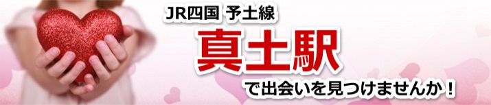 真土駅