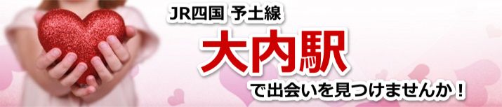 大内駅