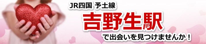 吉野生駅