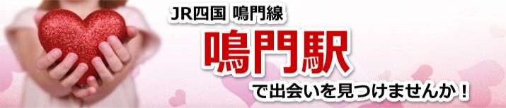 鳴門駅