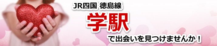 学駅