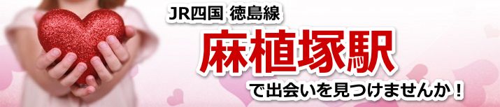 麻植塚駅