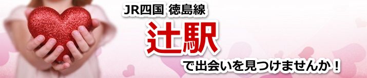 辻駅