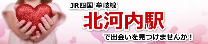 北河内駅