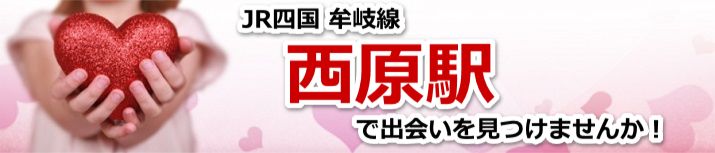 西原駅