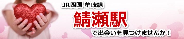 鯖瀬駅