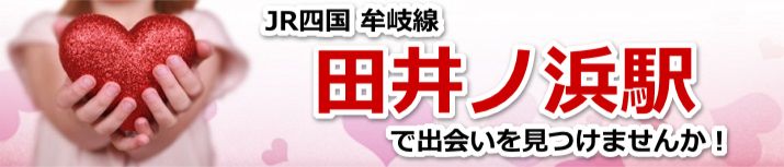 田井ノ浜駅