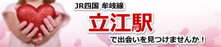 立江駅