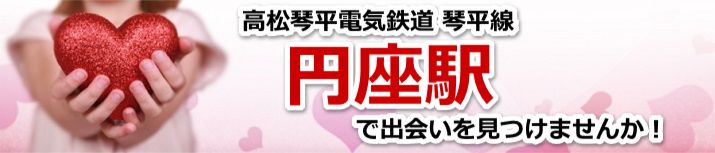 円座駅
