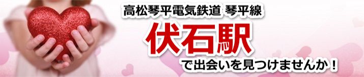 伏石駅