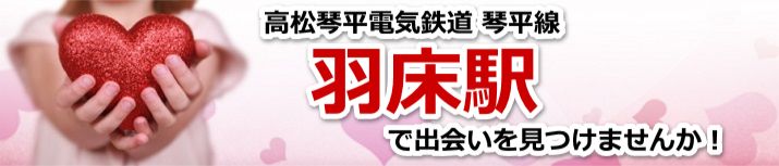 羽床駅
