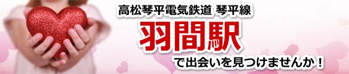 羽間駅