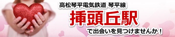 挿頭丘駅