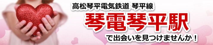 琴電琴平駅