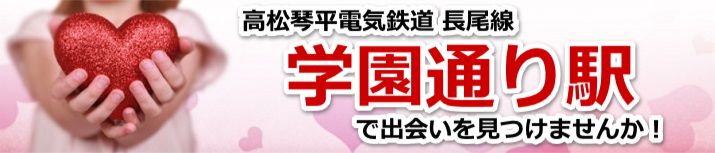 学園通り駅