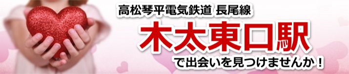 木太東口駅