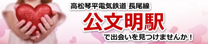 公文明駅