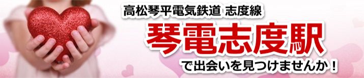 琴電志度駅