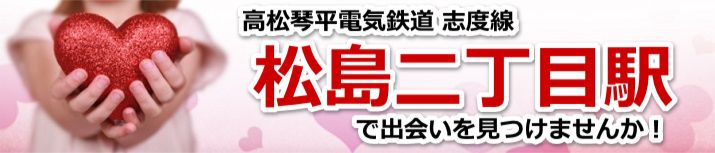 松島二丁目駅