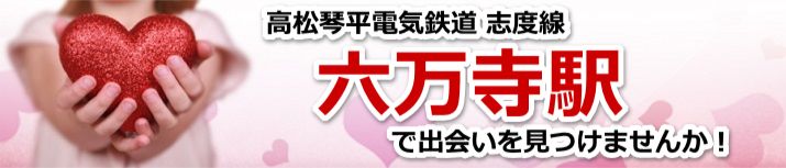 六万寺駅