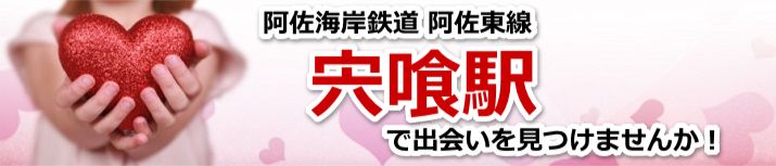 宍喰駅