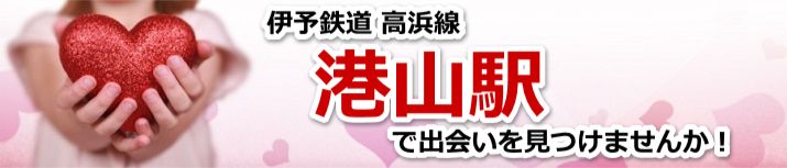 港山駅