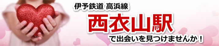 西衣山駅