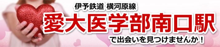 愛大医学部南口駅