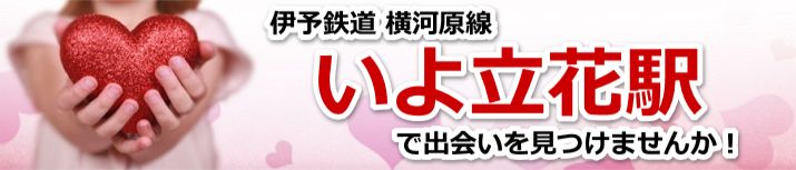 いよ立花駅