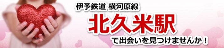 北久米駅