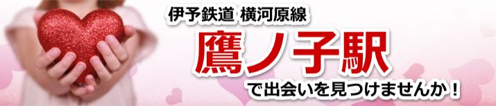 鷹ノ子駅