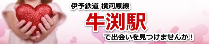 牛渕駅