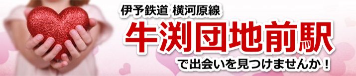 牛渕団地前駅
