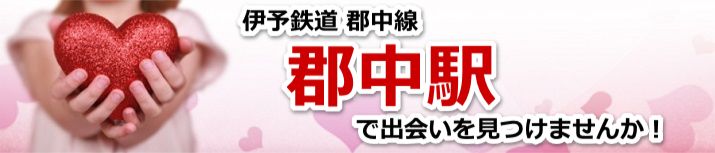 郡中駅