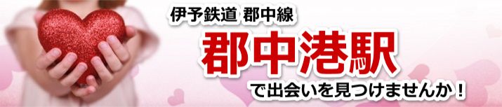 郡中港駅