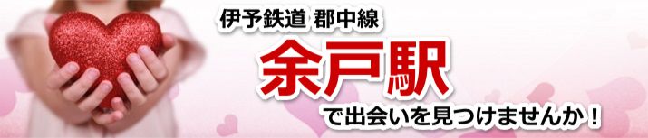 余戸駅