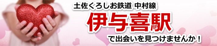伊与喜駅