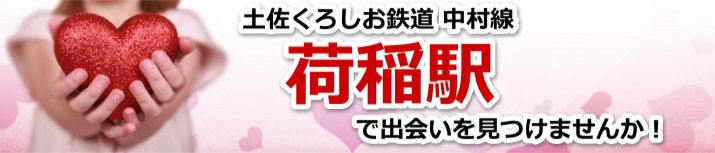 荷稲駅