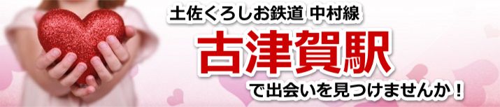 古津賀駅