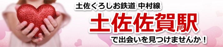 土佐佐賀駅